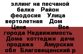 эллинг на песчаной балке › Район ­ феодосия › Улица ­ вертолетная › Дом ­ 2 › Цена ­ 5 500 000 - Все города Недвижимость » Дома, коттеджи, дачи продажа   . Амурская обл.,Благовещенский р-н